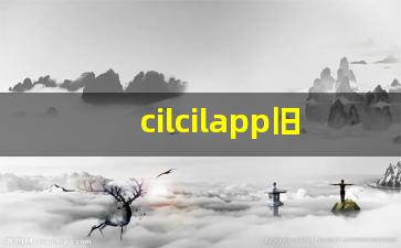 cilcilapp旧版下载_circuit app